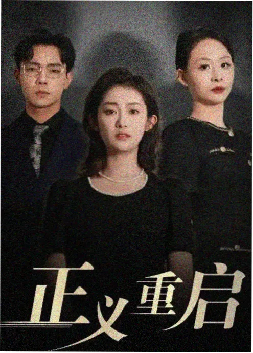 重生之我在片场当群演 短剧在线观看 315电影网